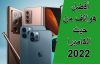 ترتيب أفضل 9 هواتف من حيث الكاميرا 2023 و 2022 ومواصفاتها 4K و8K