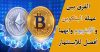 ماهي عملة الإيثريوم والبيتكوين والفرق بينهما وأيهما أفضل للإستثمار والتداول؟