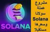 تفاصيل مشروع عملة سولانا Solana وسعرها مستقبلا ومنصات شراءها