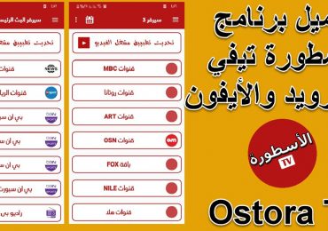 تحميل برنامج الاسطورة TV للأيفون iOS 16 والأندرويد وشاشة سمارت 2023