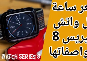 سعر ساعة ابل واتش سيريس 8 ومواصفاتها Apple Watch Series 8