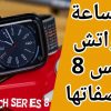 سعر ساعة ابل واتش سيريس 8 ومواصفاتها Apple Watch Series 8