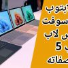 سعر مايكروسوفت سيرفس لابتوب 5 ومواصفاته Surface Laptop 5