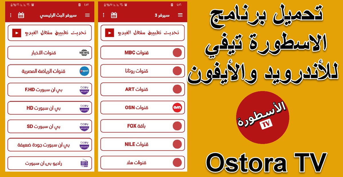 تحميل برنامج الاسطورة TV للأيفون iOS 16 والأندرويد وشاشة سمارت 2023