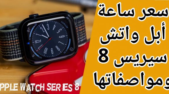سعر ساعة ابل واتش سيريس 8 ومواصفاتها Apple Watch Series 8
