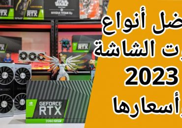 ترتيب أفضل كروت الشاشة 2023 و2022 وأسعارها AMD وNvidia وIntell