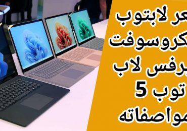 سعر مايكروسوفت سيرفس لابتوب 5 ومواصفاته Surface Laptop 5