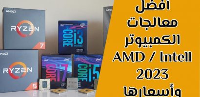 ترتيب أفضل معالجات الكمبيوتر ولابتوب 2023 و2022 واسعارها من AMD و Intell